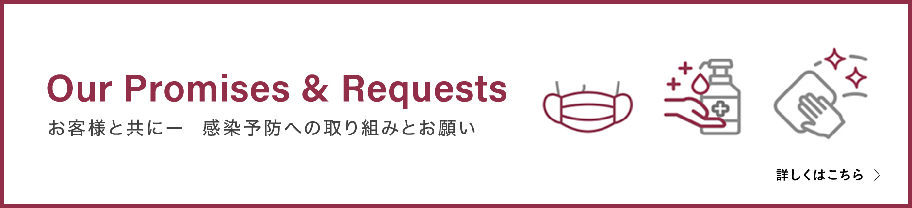 Our Promises & Requests お客様と共にー  感染予防への取り組みとお願い
