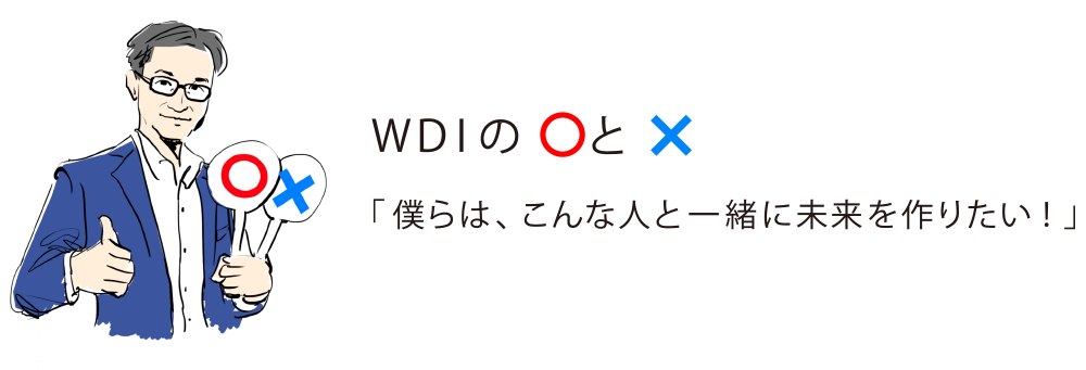 WDIのマルと僕らは、こんな人と一緒に未来を作りたい！