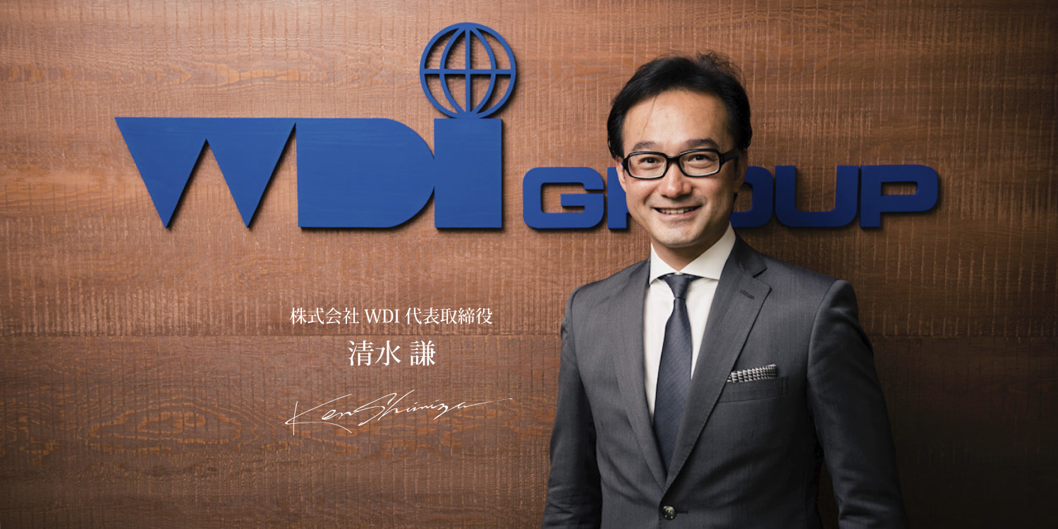 WDI 代表取締役 清水謙　イメージ