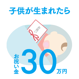 子供が生まれたら お祝い金30万円