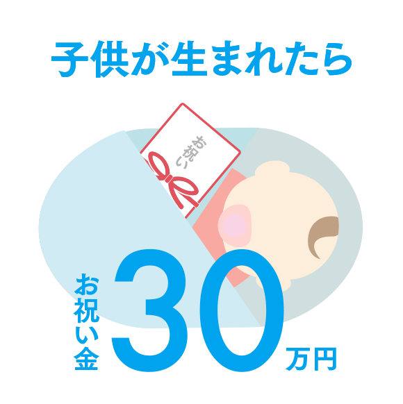 子供が生まれたら お祝い金30万円