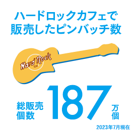 ハードロックカフェで販売したピンバッチ数 総販売個数170万個