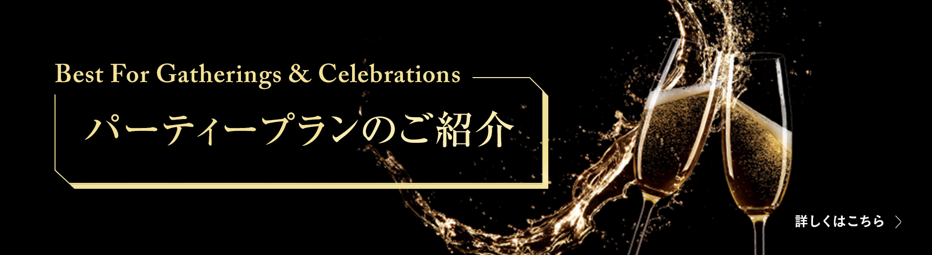 Best For Gatherings & Celebrations パーティープランのご紹介