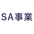 サービスエリア事業