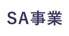 サービスエリア事業