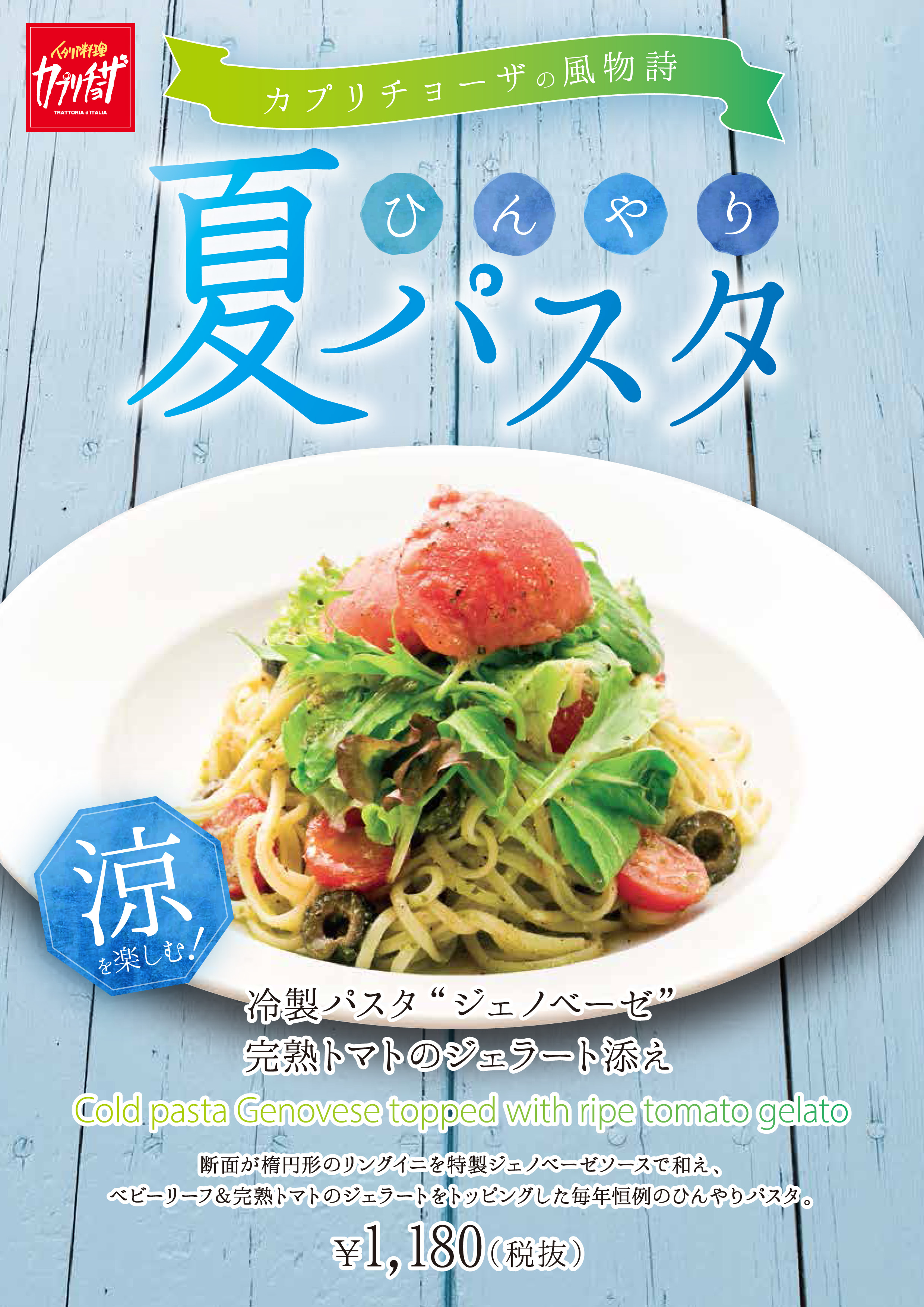 パスタページ カジュアルイタリアン「カプリチョーザ」 「冷製パスタ“ジェノベーゼ