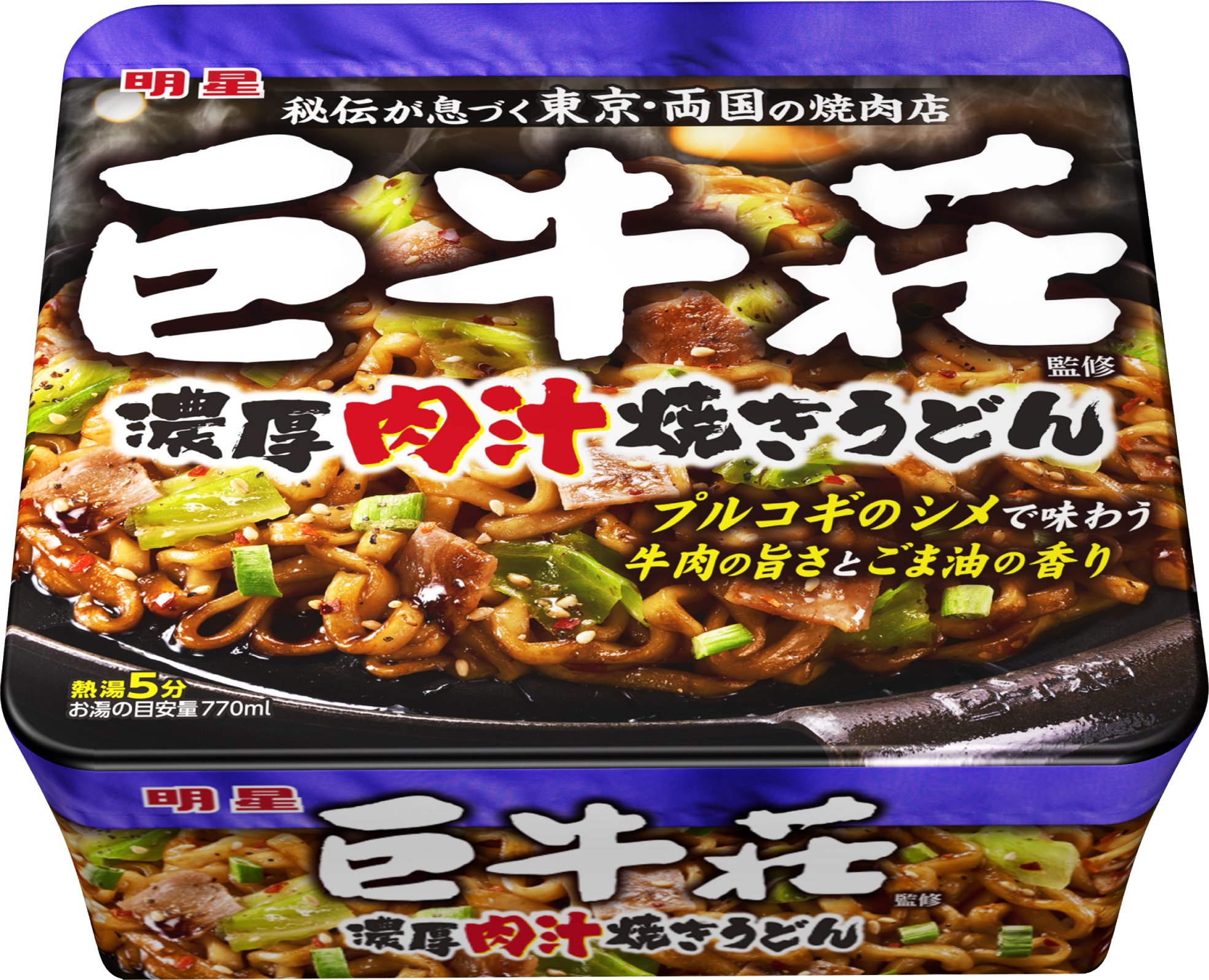 牛星堂 巨牛荘」「明星 巨牛荘(きょぎゅうそう)監修 濃厚肉汁焼きうどん」を