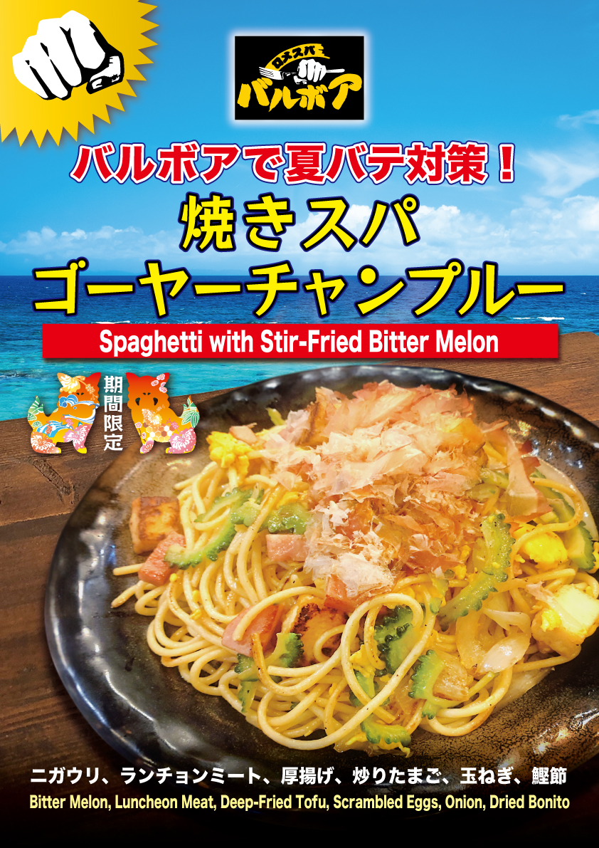 焼きスパゲティ専門店「ロメスパバルボア」期間限定スペシャルスパゲティ「ゴーヤーチャンプル―」(7/8~) WDI GROUP WORLD