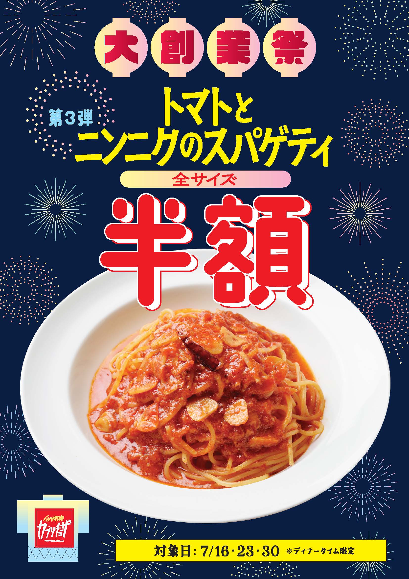 カジュアルイタリアン「カプリチョーザ」「カプリチョーザ 大創業祭