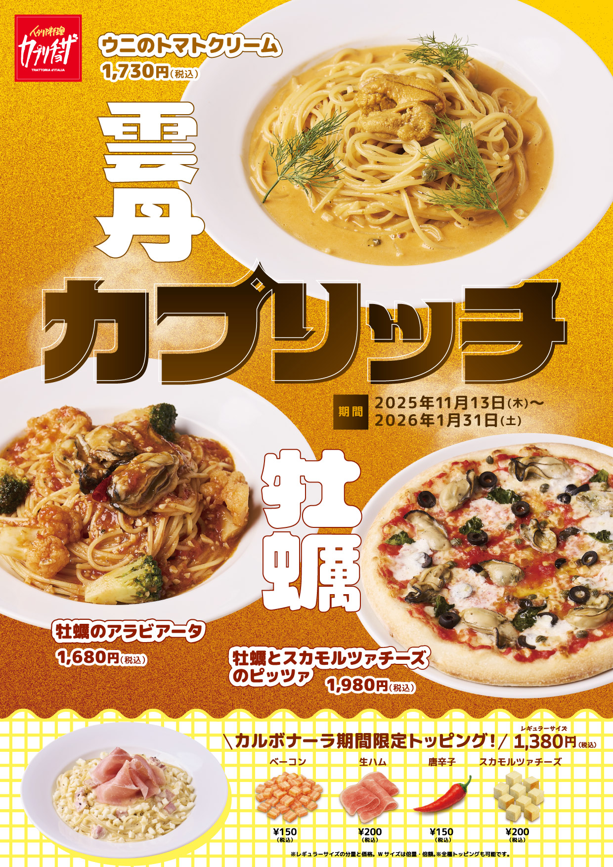 カジュアルイタリアン「カプリチョーザ」「カプリッチ」キャンペーン